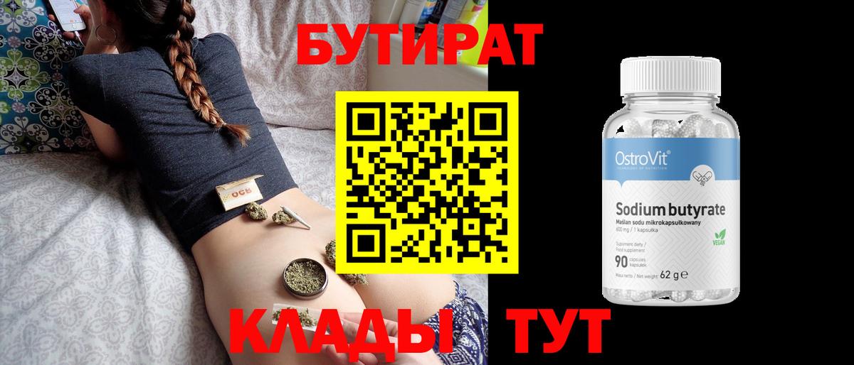 Бутират Butirat Нижнекамск
