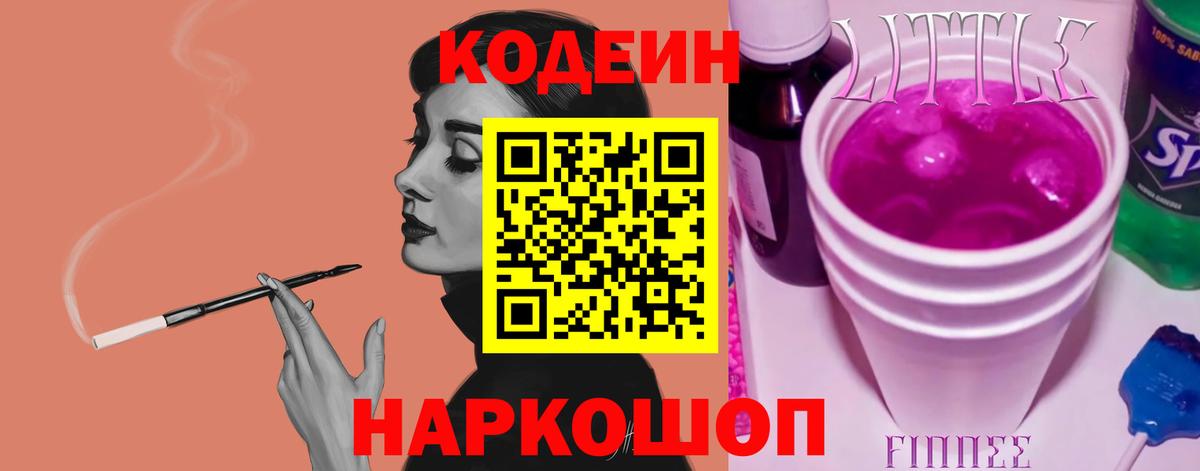 Кодеин напиток Lean (лин)  Вход с VPN  Нижнекамск 